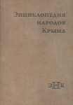 Энциклопедия народов Крыма
