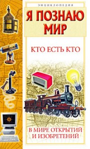 Я познаю мир. Кто есть кто в мире открытий и изобретений