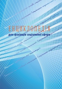 Енциклопедія для фахівців соціальної сфери