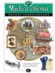 Чудеса света: полная энциклопедия