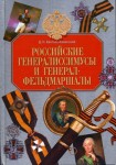 Российские генералиссимусы и генерал-фельдмаршалы