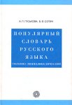 Популярный словарь русского языка. Толково-энциклопедический