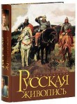 Русская живопись: Энциклопедия