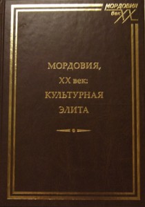 Мордовия, XX век: культурная элита: энциклопедический справочник. В 2 частях