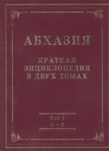 Абхазия: краткая энциклопедия. В 2 томах. Том 1. Аалдзга – Кяхба