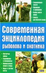 Современная энциклопедия рыболова и охотника