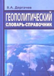 Геополитический словарь-справочник