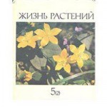 Жизнь растений. Энциклопедия. В 6 томах (7 книгах). Том 5. Часть 2. Цветковые растения