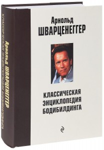 Классическая энциклопедия бодибилдинга