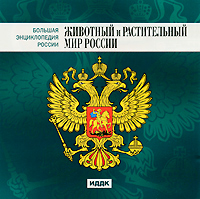 Большая энциклопедия России. Животный и растительный мир России