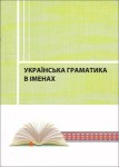 Українська граматика в іменах. Енциклопедичний словник-довідник