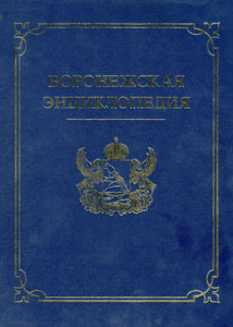 Воронежская энциклопедия. В 2 томах. Том 2. Н — Я