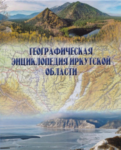 Географическая энциклопедия Иркутской области: от А до Я