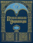 Православная энциклопедия. Том 8. Вероучение — Владимиро-Волынская епархия