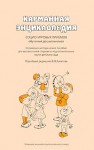 Карманная энциклопедия социо-игровых приемов обучения дошкольников. Справочно-методическое пособие для воспитателей старших и подготовительных групп детского сада