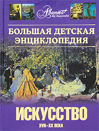 Большая детская энциклопедия. Том 7. Искусство. Часть 2. XVII-XX века