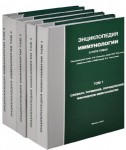 Энциклопедия иммунологии. В 5 томах. Том 1. Словарь терминов, определений, феноменов иммунологии