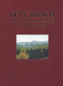 Березники: энциклопедический справочник