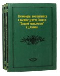 Полководцы, военачальники и военные деятели России в «Военной энциклопедии» Сытина. В 3 томах