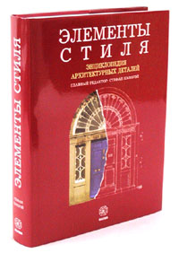 Элементы стиля. Энциклопедия архитектурных деталей