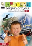 Детская энциклопедия Кирилла и Мефодия 2011