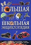 Большая школьная энциклопедия. Космос. Планета Земля. Наука и техника. Растения. Животные. Древняя история. Новая история. Атлас мира