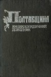 Полтавщина. Енциклопедичний довідник