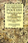 Географические названия России: топонимический словарь: более 4000 названий географических объектов России