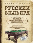 Русский бильярд. Иллюстрированная энциклопедия