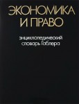 Экономика и право: Энциклопедический словарь Габлера: Сокращенный перевод с немецкого