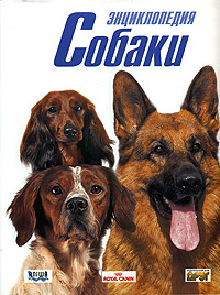 Собаки. Энциклопедия