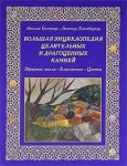 Большая энциклопедия целительных и драгоценных камней. Эфирные масла. Благовония. Цветы