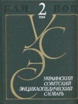 Украинский советский энциклопедический словарь. В 3 томах. Том 2. Каптаж — Протерогиния