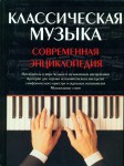 Классическая музыка. Современная энциклопедия