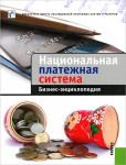 Национальная платежная система. Бизнес-энциклопедия