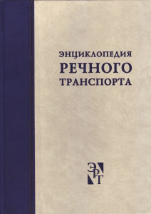 Энциклопедия речного транспорта. В 5 томах. Том 2. К — М