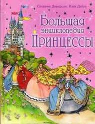 Большая энциклопедия принцессы