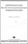 Американские железнодорожные энциклопедии. Локомотивы. В 2 томах