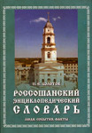 Россошанский энциклопедический словарь: люди, события, факты