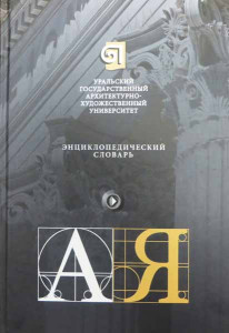 Уральский государственный архитектурно-художественный университет: энциклопедический словарь