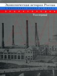 Экономическая история России с древнейших времен до 1917 г.: энциклопедия. В 2 томах. Том 1. А — М