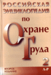 Российская энциклопедия по охране труда. В 3 томах. Том 2. Л — Р