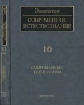 Современное естествознание. Энциклопедия. В 10 томах. Том 10. Современные технологии
