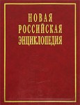 Новая российская энциклопедия. Том 12 (1). Нитра — Орлеан