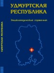 Удмуртская Республика: энциклопедический справочник