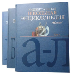 Универсальная школьная энциклопедия. В 3 томах