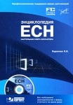 Энциклопедия ЕСН. Настольная книга бухгалтера (+ CD-ROM)