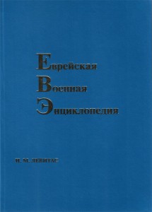 Еврейская военная энциклопедия