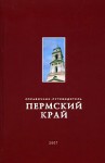 Пермский край: путеводитель и энциклопедический справочник