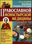 Полная энциклопедия православной монастырской медицины